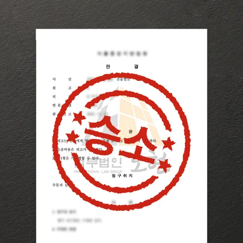 천안시변호사 오현의 성공사례