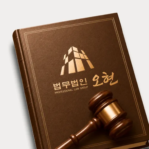 천안시변호사 오현의 주요업무분야