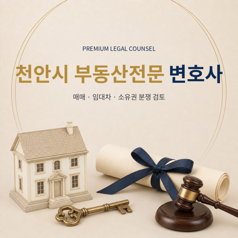 천안시 부동산전문 변호사