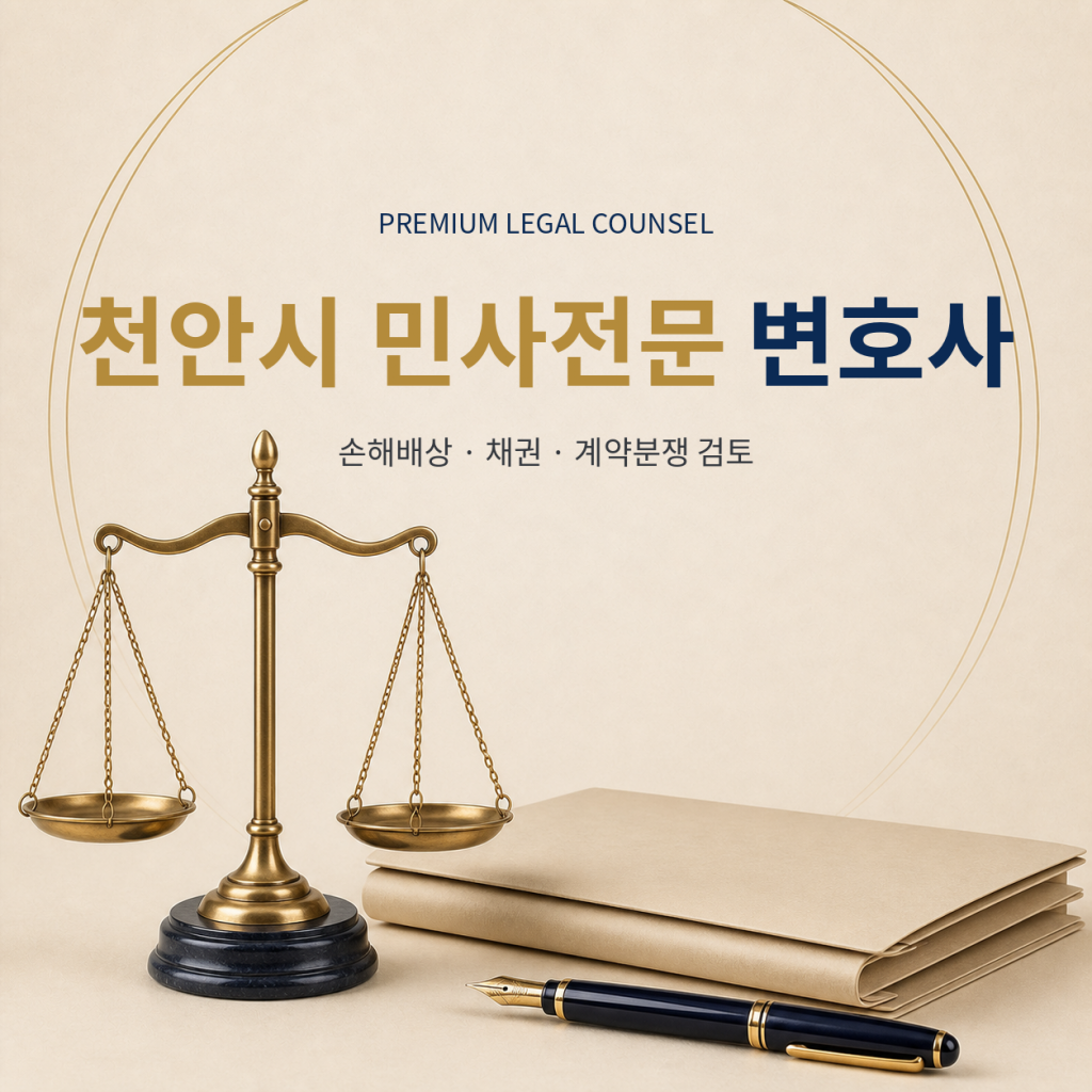 천안시 민사전문 변호사