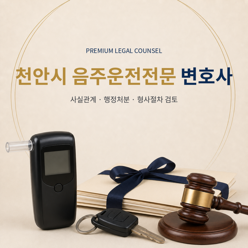 천안시 음주운전전문 변호사